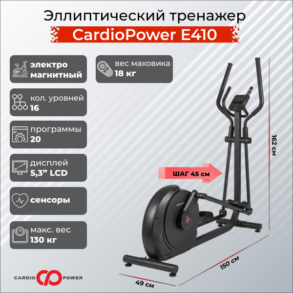 CardioPower E410 из каталога эллиптических эргометров в Волгограде по цене 54900 ₽