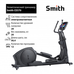 Smith CE570 из каталога эллиптических тренажеров в Волгограде по цене 447360 ₽