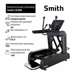 Эллиптический тренажер Smith CX300 в Волгограде по цене 314300 ₽