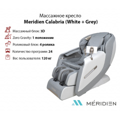 Массажное кресло Meridien Calabria (White + Grey) в Волгограде по цене 149900 ₽