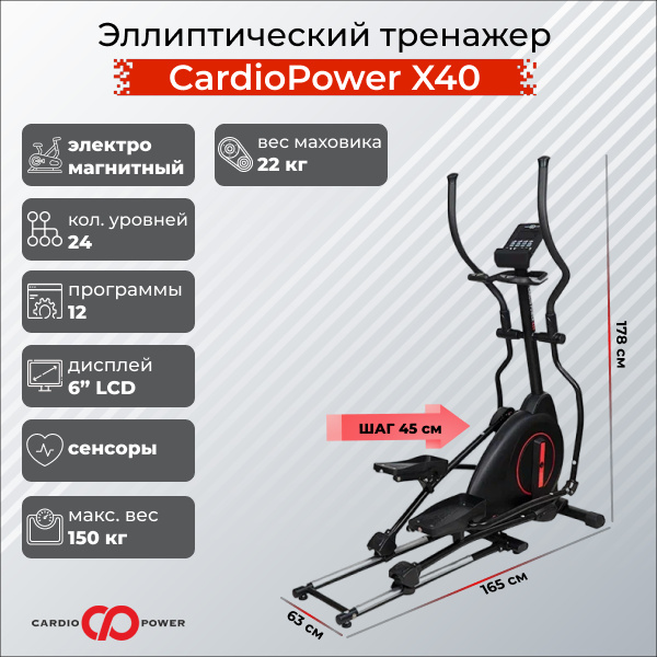 CardioPower X40 из каталога эллиптических тренажеров с изменяемым углом наклона рампы в Волгограде по цене 69900 ₽