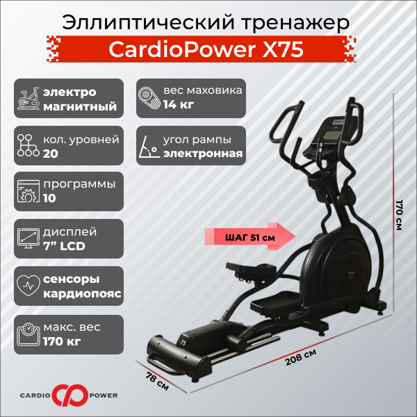 CardioPower X75 из каталога эллиптических тренажеров с изменяемым углом наклона рампы в Волгограде по цене 149900 ₽