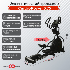 Эллиптический тренажер CardioPower X75 в Волгограде по цене 149900 ₽