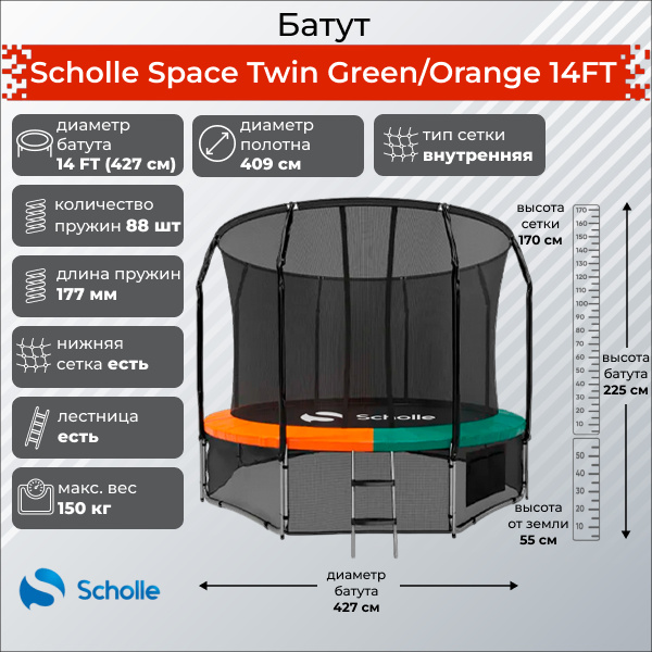 Scholle Space Twin Green/Orange 14FT (4.27м) из каталога Батутов на дачу в Волгограде по цене 39900 ₽