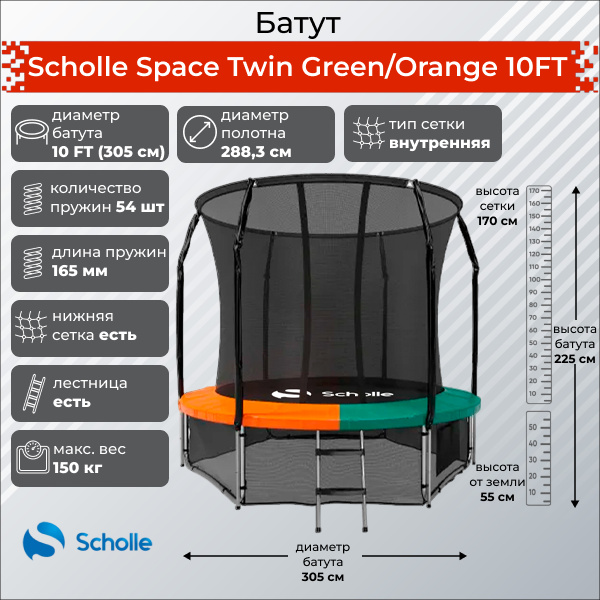 Scholle Space Twin Green/Orange 10FT (3.05м) из каталога Батутов на дачу в Волгограде по цене 27900 ₽