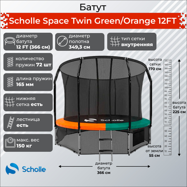Space Twin Green/Orange 12FT (3.66м) в Волгограде по цене 36190 ₽ в категории батуты Scholle
