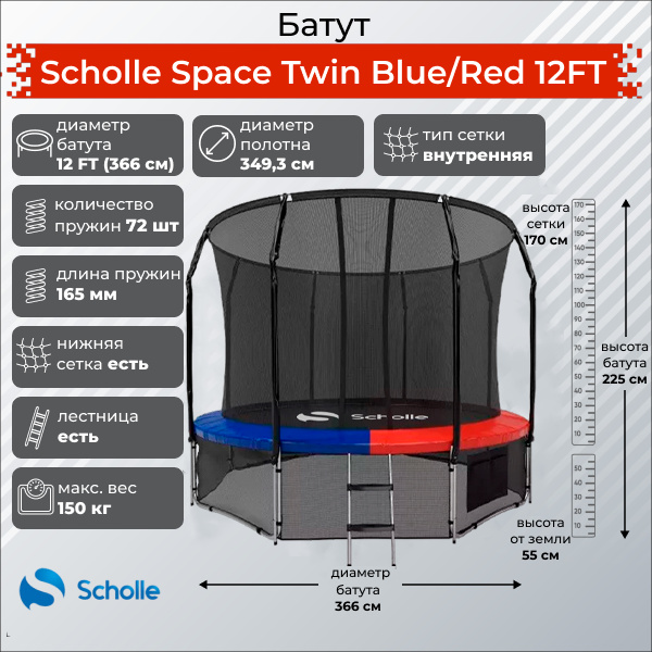 Space Twin Blue/Red 12FT (3.66м) в Волгограде по цене 36190 ₽ в категории батуты Scholle