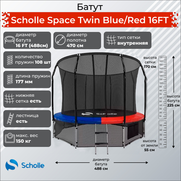 Scholle Space Twin Blue/Red 16FT (4.88м) из каталога Батутов на дачу в Волгограде по цене 48900 ₽