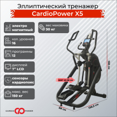 Эллиптический тренажер CardioPower X5 в Волгограде по цене 159900 ₽