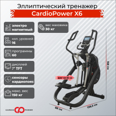 Эллиптический тренажер CardioPower X6 в Волгограде по цене 179900 ₽