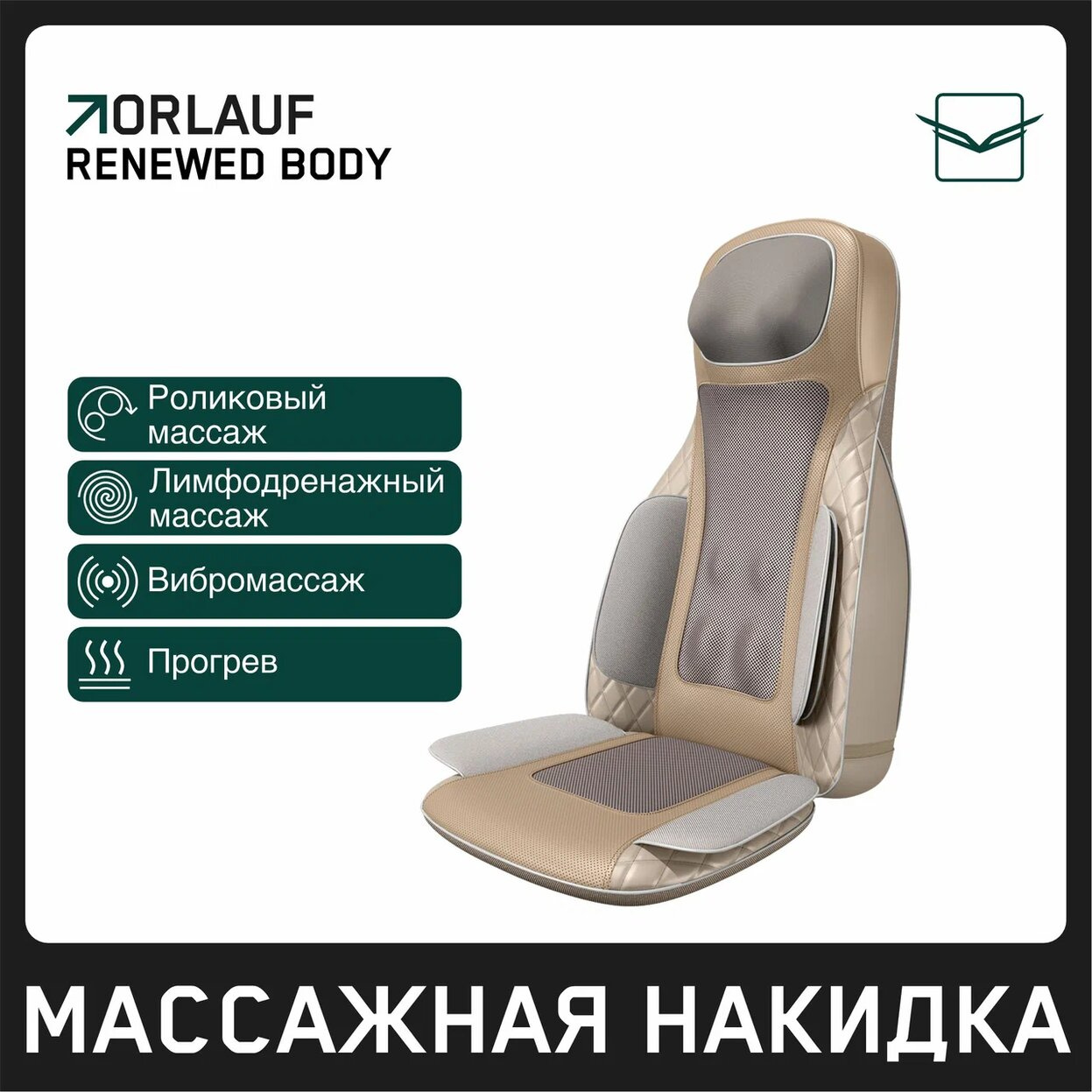 Renewed Body в Волгограде по цене 39900 ₽ в категории массажные накидки Orlauf
