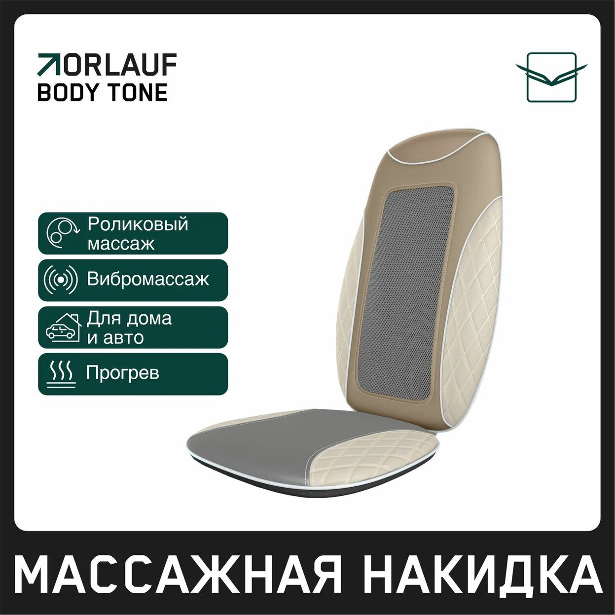 Body Tone в Волгограде по цене 15400 ₽ в категории массажные накидки Orlauf