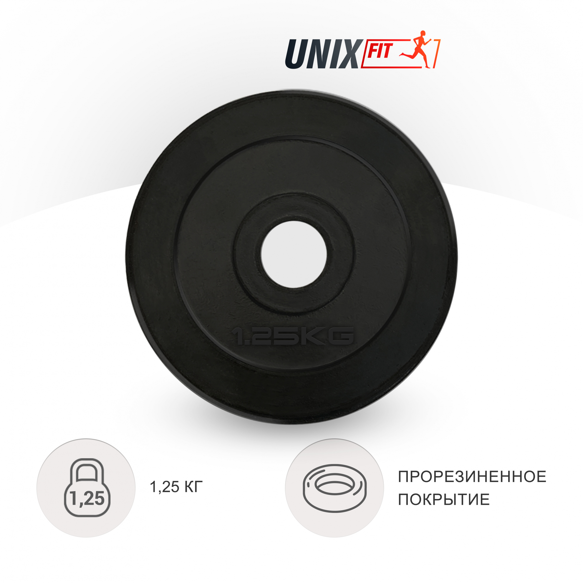 1.25 кг обрезиненный черный в Волгограде по цене 690 ₽ в категории диски (блины) для штанг и гантелей UnixFit