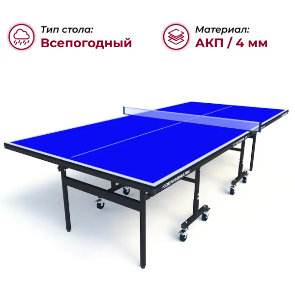 Koenigsmann TT Outdoor 1.0 Blue из каталога теннисных столов в Волгограде по цене 44990 ₽