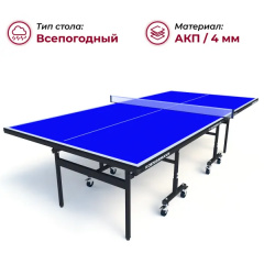 Теннисный стол всепогодный Koenigsmann TT Outdoor 1.0 Blue в Волгограде по цене 44990 ₽