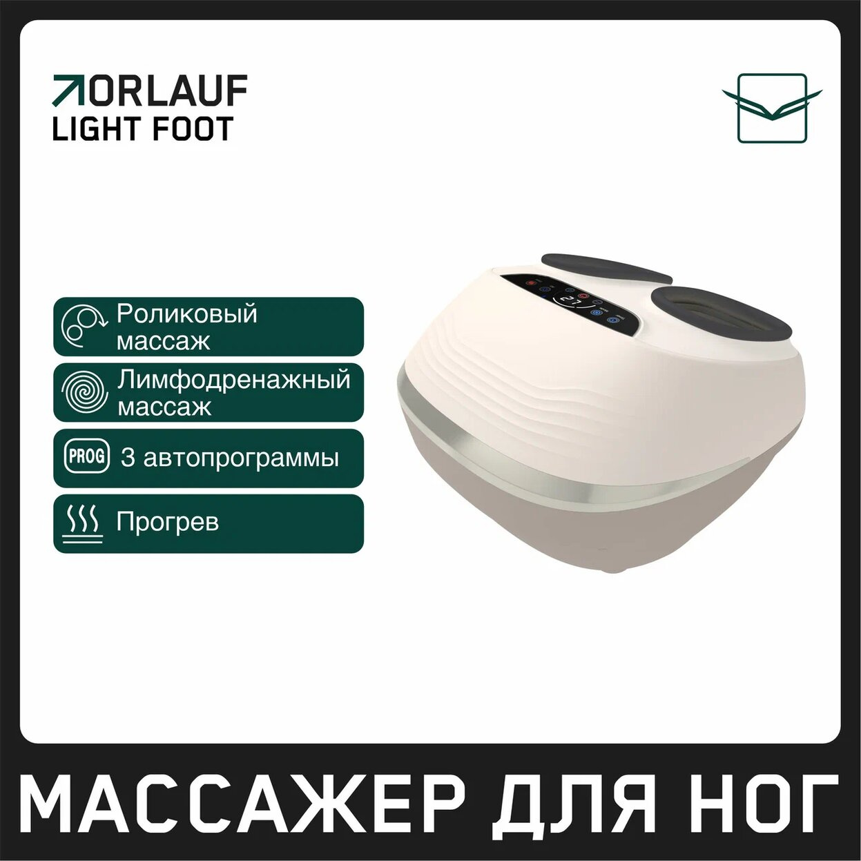 Light Foot в Волгограде по цене 18900 ₽ в категории массажеры для ног Orlauf
