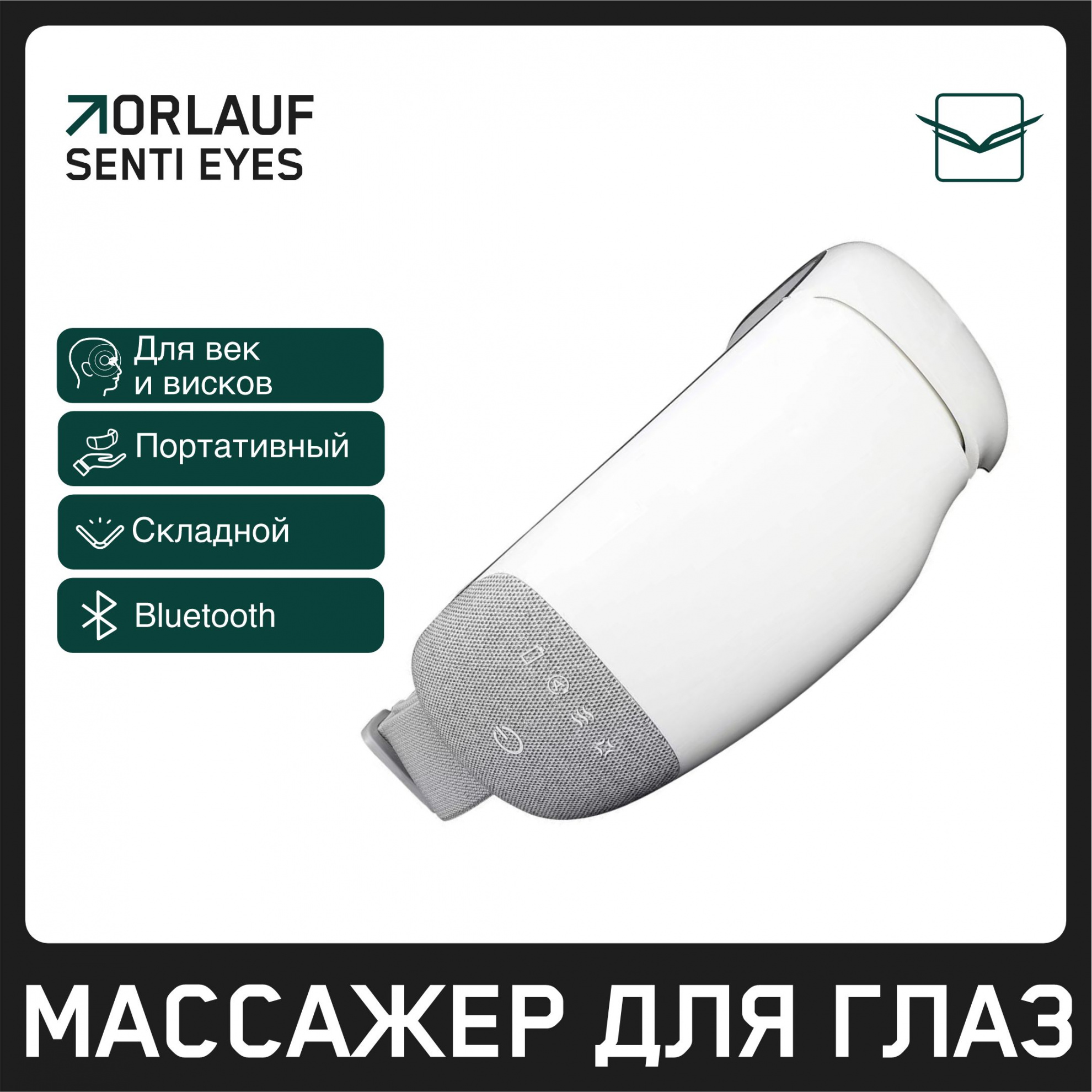 Orlauf Senti Eyes из каталога устройств для массажа в Волгограде по цене 9400 ₽