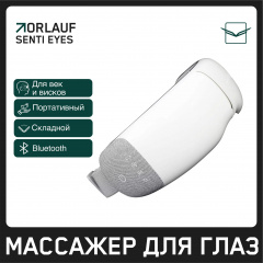 Массажер для глаз Orlauf Senti Eyes в Волгограде по цене 9400 ₽