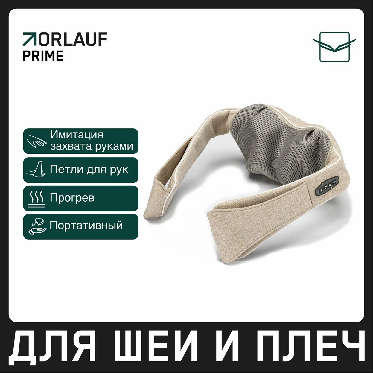 Orlauf Prime из каталога портативных массажеров в Волгограде по цене 11900 ₽