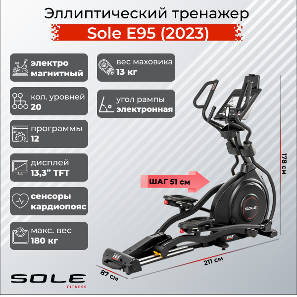 Sole Fitness E95 (2023) из каталога эллиптических тренажеров с изменяемым углом наклона рампы в Волгограде по цене 299900 ₽