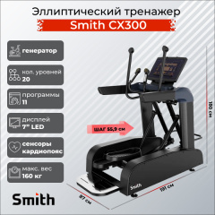 Эллиптический тренажер Smith SX3.2 (ранее CX300) в Волгограде по цене 373400 ₽