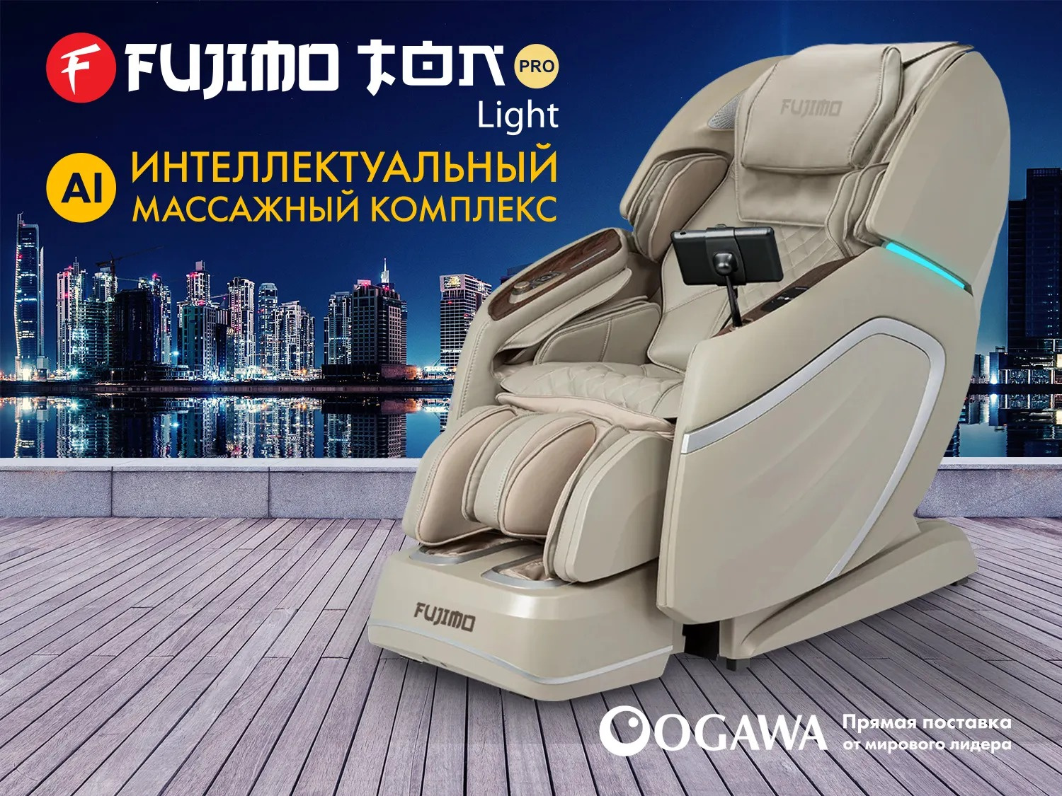 Fujimo TON PRO LIGHT F888 Имбирь из каталога массажных кресел в Волгограде по цене 750000 ₽