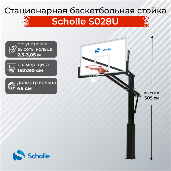 Scholle S028U из каталога стационарных баскетбольных стоек в Волгограде по цене 76890 ₽