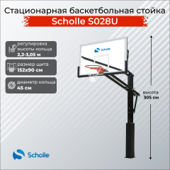 Стационарная баскетбольная стойка Scholle S028U в Волгограде по цене 76890 ₽