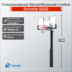 Стационарная баскетбольная стойка Scholle S022 в Волгограде по цене 48290 ₽