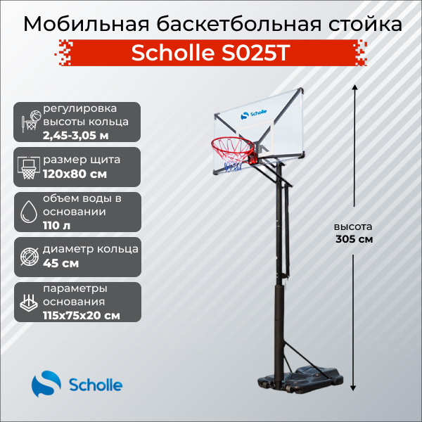 Scholle S025T из каталога мобильных баскетбольных стоек в Волгограде по цене 39490 ₽