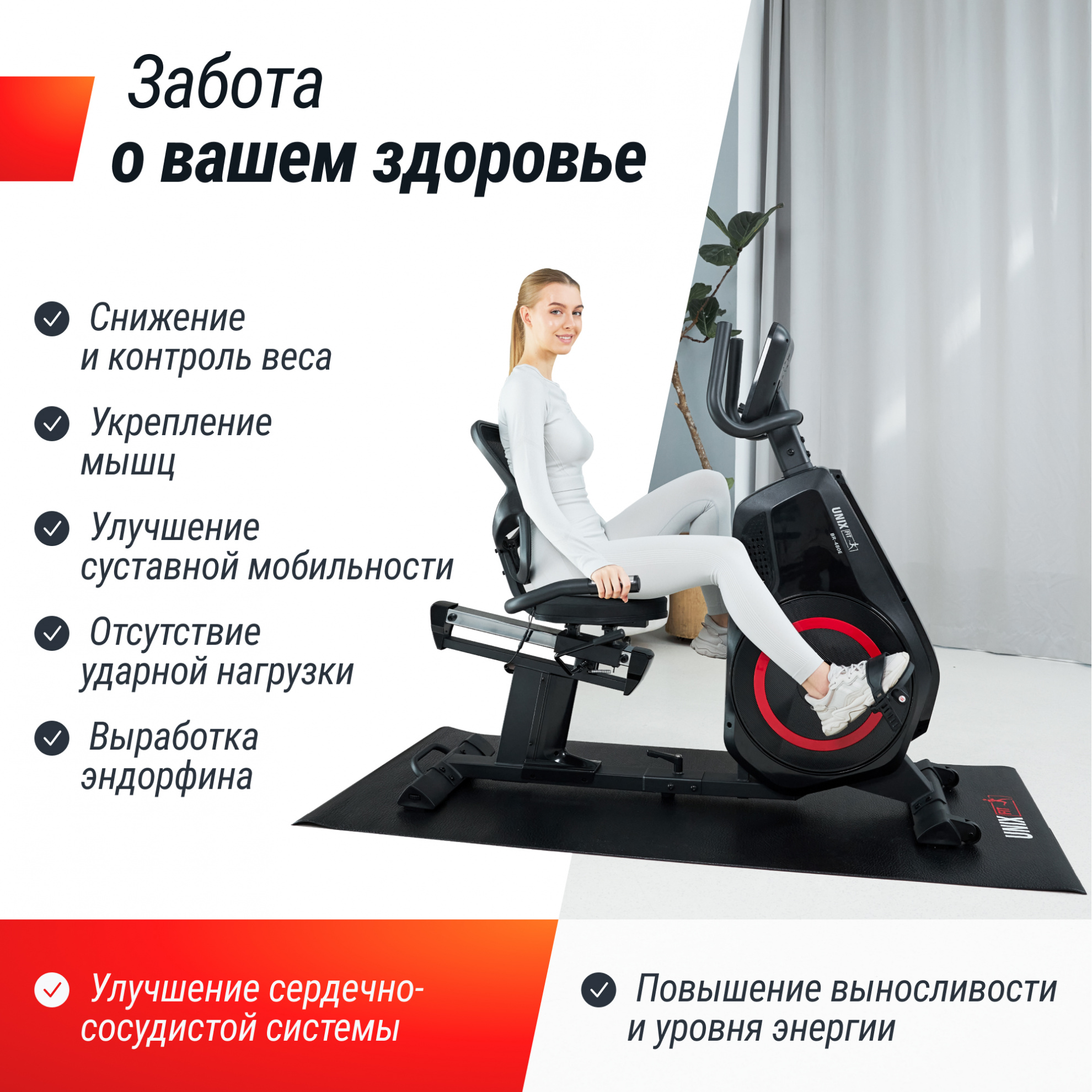 UnixFit BR-480E посадка - горизонтальная