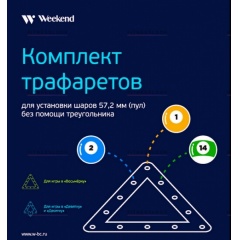 Weekend Комплект трафаретов для установки шаров 57,2мм (пул) из каталога треугольников для бильярдных столов в Волгограде по цене 512 ₽