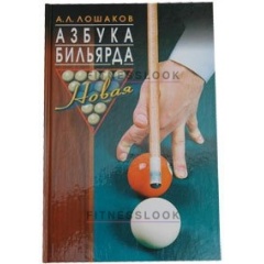Weekend Книга Азбука бильярда А.Л. Лошаков из каталога тренажеров для обучения в Волгограде по цене 401 ₽