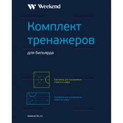 Weekend Комплект тренажеров для русского бильярда из каталога тренажеров для обучения в Волгограде по цене 434 ₽