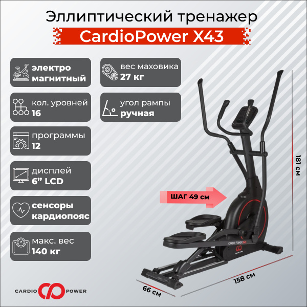 CardioPower X43 из каталога эллиптических тренажеров с передним приводом в Волгограде по цене 75900 ₽